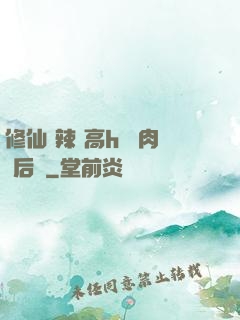 修仙 辣 高h 濃肉 后宮